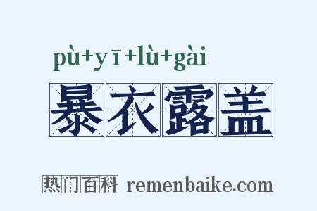 暴衣露盖是什么意思的图片